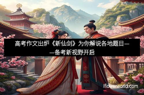 高考作文出炉《新仙剑》为你解说各地题目——备考新视野开启