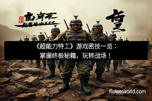 《超能力特工》游戏密技一览：掌握终极秘籍，玩转战场！