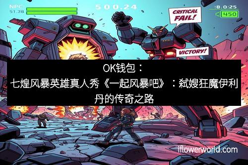 OK钱包：七煌风暴英雄真人秀《一起风暴吧》：弑嫂狂魔伊利丹的传奇之路