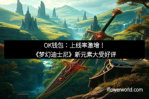 OK钱包：上线率激增！《梦幻迪士尼》新元素大受好评