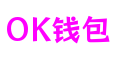 OK钱包 - 安全便捷的数字支付解决方案